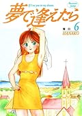 夢で逢えたら 6 [Yume de Aetara 6]