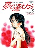 夢で逢えたら 5 [Yume de Aetara 5]