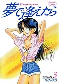 夢で逢えたら 3 [Yume de Aetara 3]