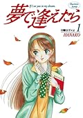 夢で逢えたら 1 [Yume de Aetara 1]