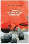 Ο έρωτας θα μας κάνει κομμάτια Ο έρωτας θα μας κάνει κομμάτια
