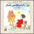 نور والذئب الشهير بالمكار (Paperback)