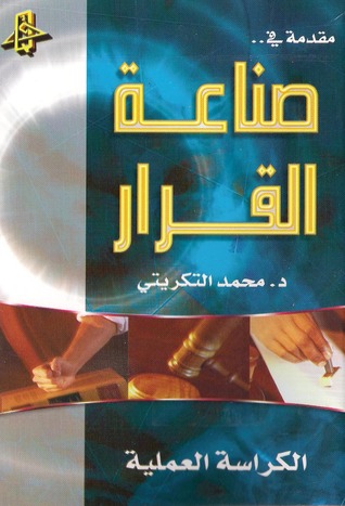 مقدمة في صناعة القرار