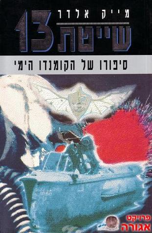 שייטת 13