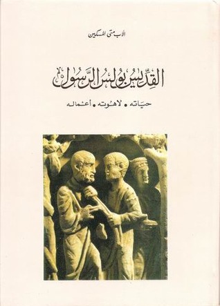 القديس بولس الرسول: حياته، لاهوته، أعماله (Hardcover)