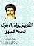 القديس بولس الرسول الخادم ا...