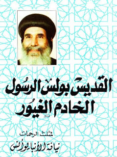تحميل كتاب القديس بولس الرسول الخادم الغيور pdf