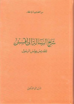 شرح الرسالة إلى أهل أفسس (Paperback)