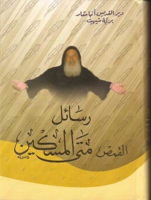 رسائل القمص متى المسكين (Hardcover)