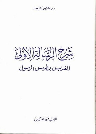 شرح الرسالة الاولى لبطرس الرسول (Unknown Binding)