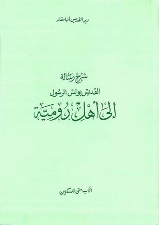 شرح رسالة رومية (Unknown Binding)