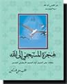 هجرة المسيحي إلى ...