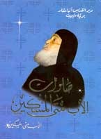 صلوات الأب متى المسكين