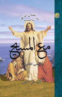 مع المسيح - الكتاب الثالث (Unknown Binding)