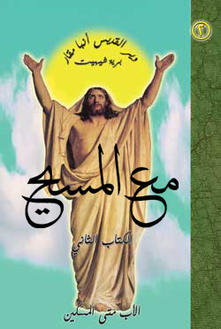 مع المسيح - الكتاب الثاني (Unknown Binding)