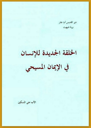 الخلقة الجديدة للإنسان في الإيمان المسيحي - الجزء الأول (Paperback)
