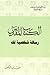 الكتاب المقدس رسالة شخصية لك
