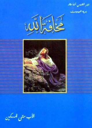 مخافة الله (Unknown Binding)