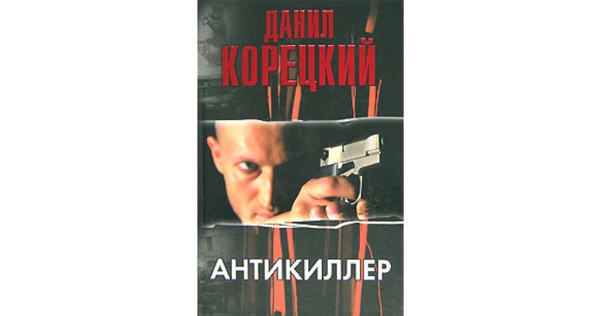 Аудиокнига корецкий антикиллер слушать. Корецкий антикиллер аудиокнига. Аудиокнига корецкий антикиллер слушать. Антикиллер 3 книга. Аудиокнига корецкий антикиллер слушать.