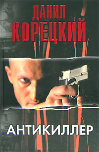 Антикиллер (Антикиллер, #1)