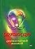 ബ്രിഗേഡിയര്‍ കഥകള്‍ by Malayattoor Ramakrishnan