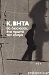 Θα διασχίσεις ένα πρωινό τον κόσμο Θα διασχίσεις ένα πρωινό τον κόσμο