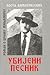 Ubijeni pesnik: roman o Branku Miljkoviću
