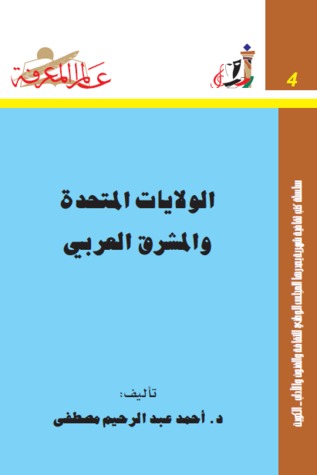 الولايات المتحدة والمشرق العربي (Paperback)