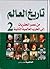 تاريخ العالم: من عصر الحفريات الى الحرب العالمية الثانية - ج2