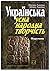 Українська усна народна творчість