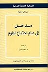 مدخل إلى علم اجتم...