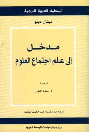 مدخل إلى علم اجتماع العلوم (Paperback)