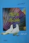 الصداقة والأصدقاء