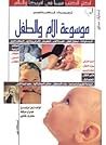موسوعة الأم والطفل