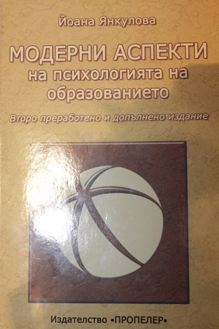 Модерни аспекти на психологията на образованието
