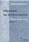 Обектът на педаго...
