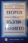 Теория на възпита...