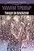 Танци за влюбени by William Trevor