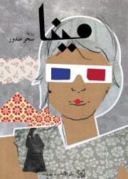مينا