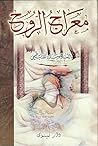 معراج الروح