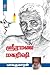 ஸ்ரீரமண மகரிஷி [Sri Ramana Maharishi] by Balakumaran