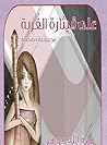 على قيثارة الغربة