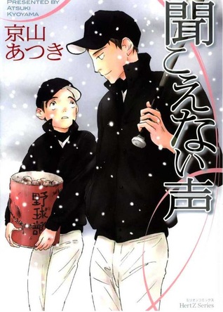 聞こえない声 [Kikoenai Koe] (Paperback)