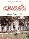 ذاكرة الزمن الجميل؛ جدة التي أحببتها by ليلى النعماني