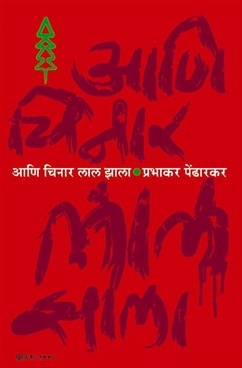 आणि चिनार लाल झाला [Aani Chinar Laal Jhala]