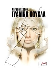 Γυάλινη κούκλα (Paperback)