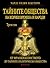 Тайните общества на всички времена и народи . От Франкмасонството до тайните политически общества ( Том,  #3).