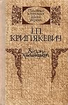 Богдан Хмельницький by Іван Крип’якевич