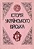 Історія українського війська