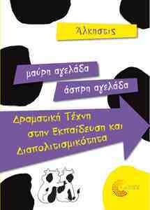 Μαύρη αγελάδα άσπρη αγελάδα: Δραματική τέχνη στην εκπαίδευση και διαπολιτισμικότητα (Paperback)